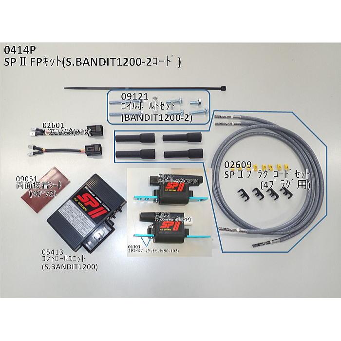 ASウオタニ 0414P SPII フルパワーキット S.BANDIT1200-2 (コード