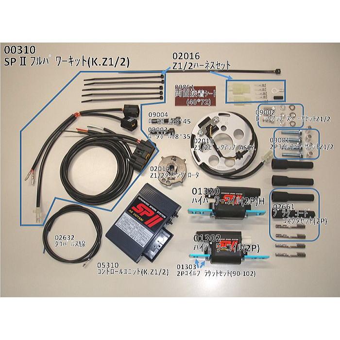 ASウオタニ 00310 SPII フルパワーキット K.Z1/2 (KAWASAKI : Z1, Z2, KZ750, KZ900, KZ750D2, KZ1000A, 他) バイク カワサキ 電子パーツ 高性能点火システム｜roughandroad-outlet｜02