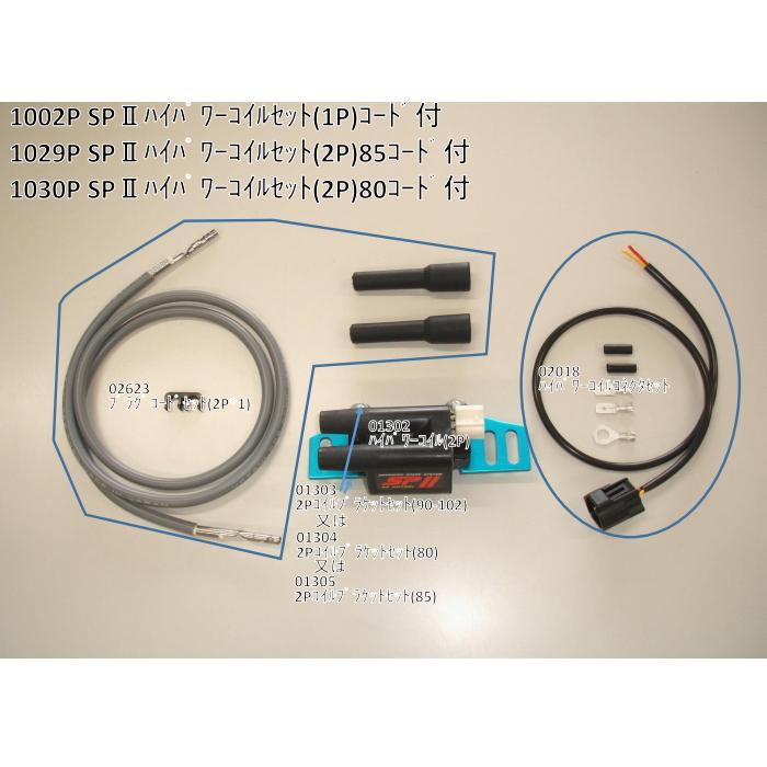 ASウオタニ 1002P SPII パワーコイルセット (2P) 90-102コード付 バイク 電子パーツ 汎用イグニッションコイル 高性能点火システム｜roughandroad-outlet｜02