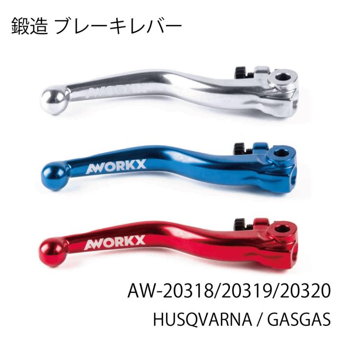 AWORKX アウォークス ブレーキレバー鍛造 (HUSQVARNA / GASGAS) バイク
