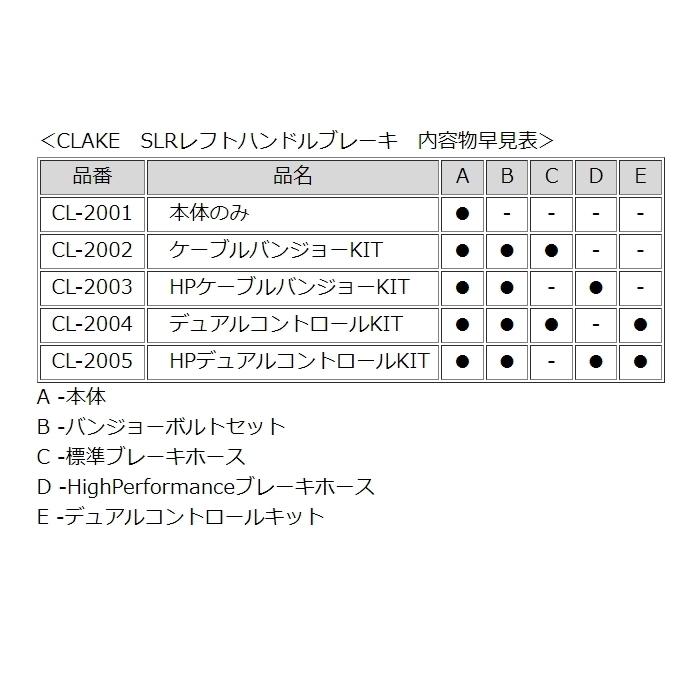CLAKE CL-2007 クラーイク SLRレフトハンドルブレーキ HPケーブル