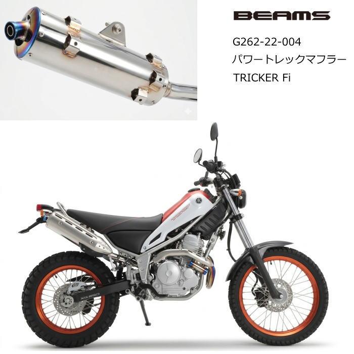 BEAMS - G262-22-004 ビームス TRICKER Fi (18-) トリッカー パワートレックマフラー その向き免許 サイレンサー スリップオンマフラー 自動二輪車 車、バイク、自転車-バイク-スリップオンマフラー