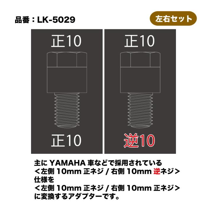 ラフ＆ロード LUKE LK-5029K ルーク ストリートタイプミラー用 逆ネジ