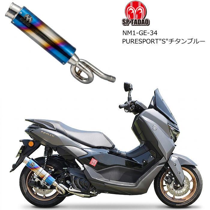 SP忠男 NM1-GE-34 PURESPORT ”S” チタンブルー (YAMAHA : NMAX155 '25