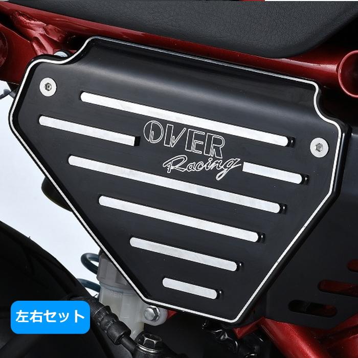 OVER RACING（オーバーレーシング） OVERRACING 57-012-01 オーヴァーレーシング サイドカバーセット (左右セット ...