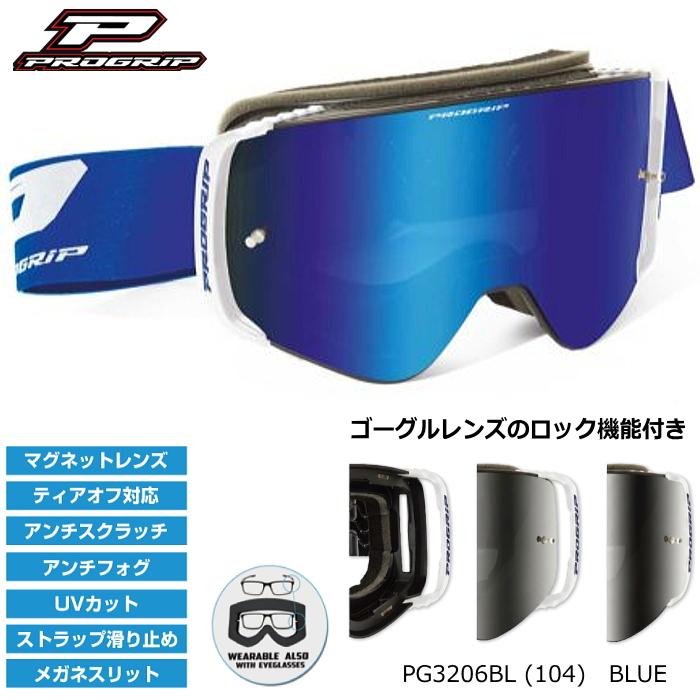しんこづ　ゴーグルプログリップ MAGNETゴーグル　クリア シールド プログリップ PROGRIP PG3206BL MAGNET ADVANCEゴーグル (BLUE、ブルー