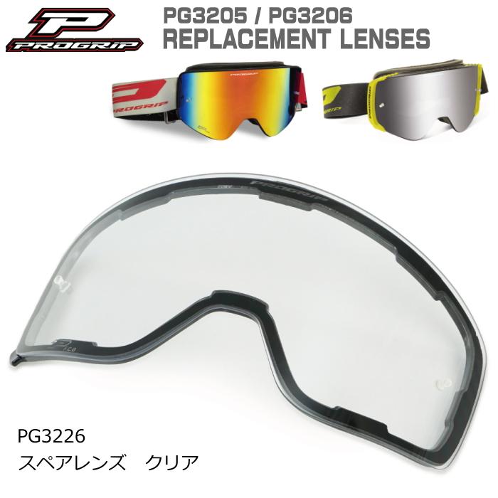 プログリップ PROGRIP PG3226 PG3205/PG3206 ゴーグル用レンズ (クリア