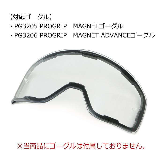 プログリップ PROGRIP PG3226 PG3205/PG3206 ゴーグル用レンズ (クリア