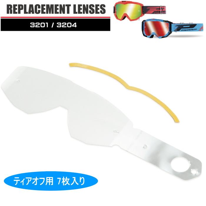 プログリップ PROGRIP PG3276 PG32ラインゴーグル用レンズ (ティアオフ