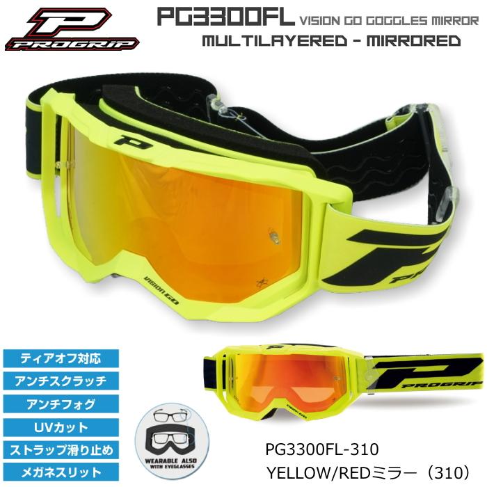 プログリップ PROGRIP PG3300FL-310 VISION GO ゴーグル ミラー