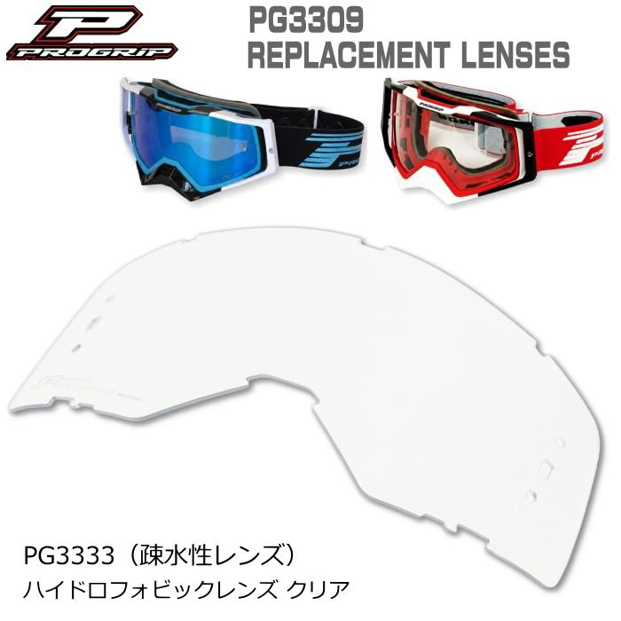 プログリップ PROGRIP PG3333 PG3309 RAPID MXゴーグル用 ハイドロフォ