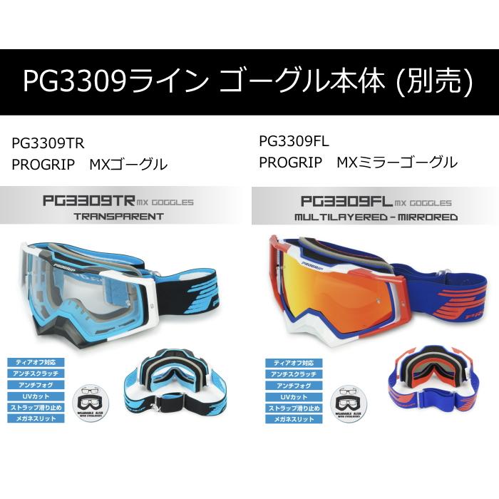 プログリップ PROGRIP PG3351 PG3309ラインゴーグル用