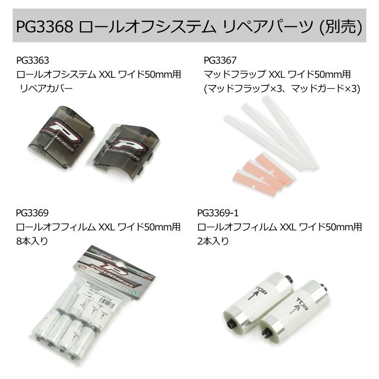 プログリップ PROGRIP PG3368 ロールオフシステム XXL ワイド50mm