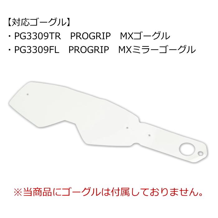 プログリップ PROGRIP PG3373 PG3309 RAPID MXゴーグル用 ティアオフ