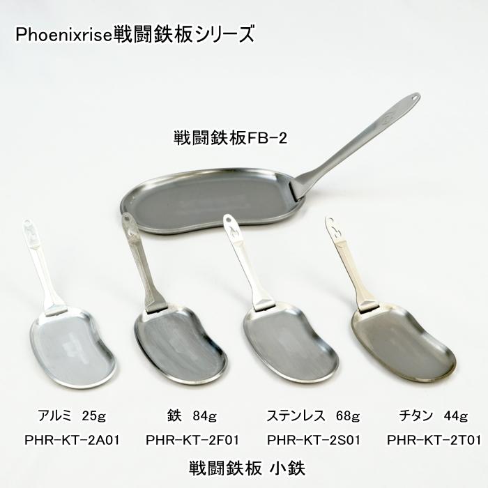 Phoenixrise PHR-KT-2S01 戦闘鉄板 小鉄 ステンレス (縁部高さ6×長さ95