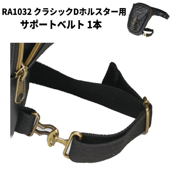 ラフ＆ロード ラフアンドロード RA1032-1 クラシックDホルスターRA1032 
