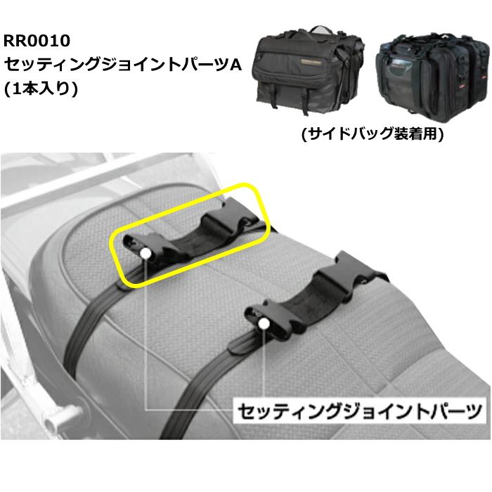 ラフ＆ロード ラフアンドロード RR0010 セッティングジョイントパーツA