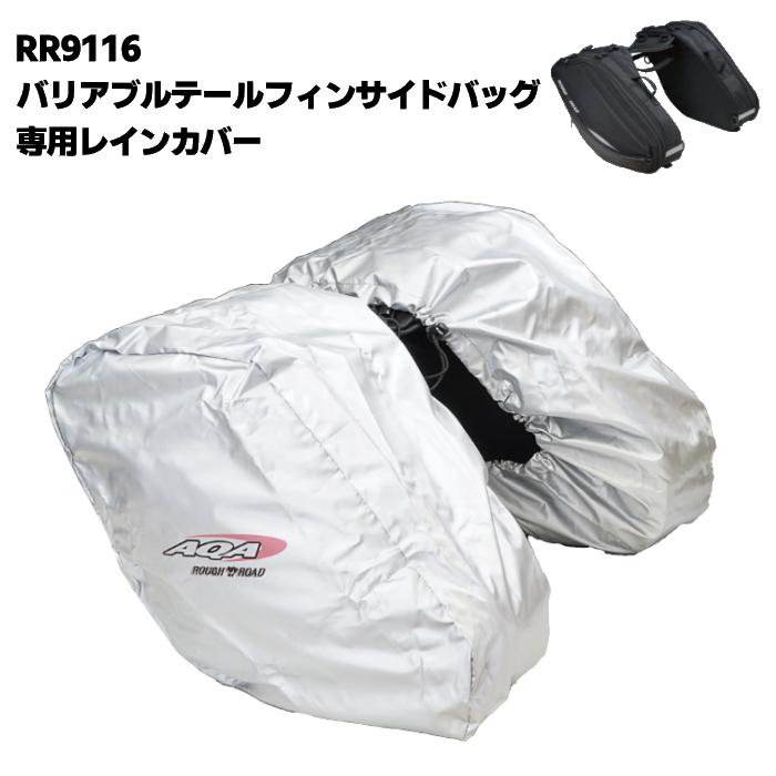 ラフ＆ロード ラフアンドロード RR9116-1 レインカバー左右セット