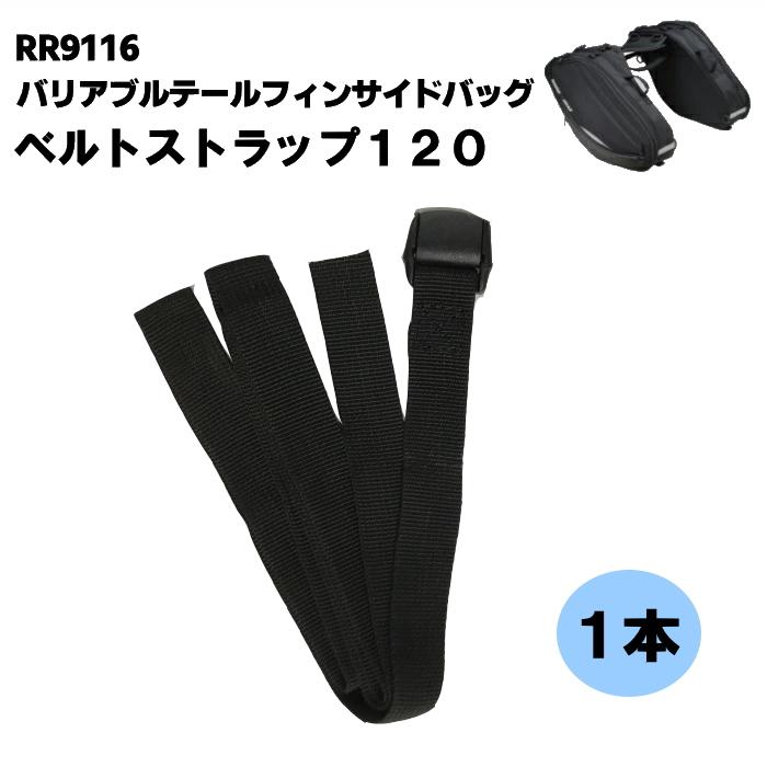 ラフ＆ロード ラフアンドロード RR9116-3 ベルトストラップ120 (RR9116