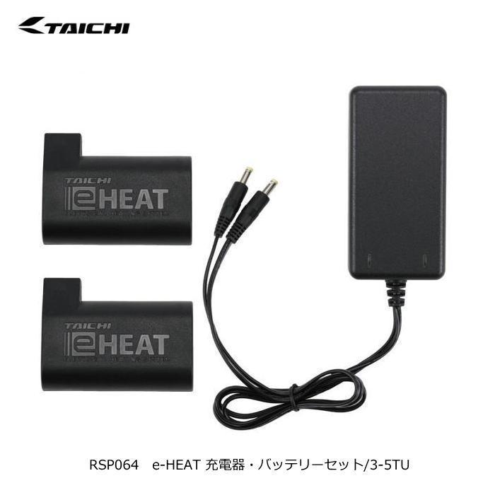 TAICHI RSタイチ RSP064 e-HEAT 充電器・バッテリーセット/3-5TU (e