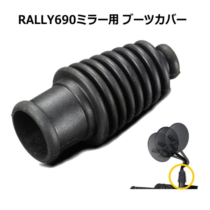 ラブリー ラフ＆ロード RALLY RY690-1 ラリー690ミラーリペアパーツ ブーツ