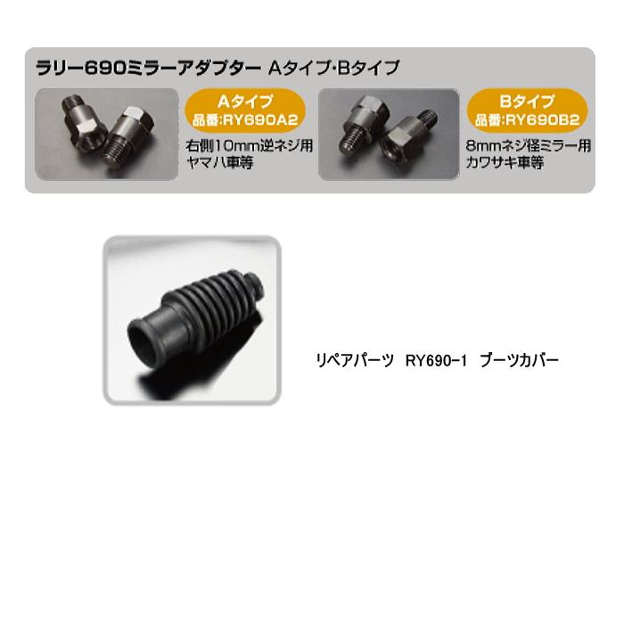 ラフ&ロード RALLY RY690 ラリー690ミラー (汎用、可倒ステー ラフ&ロード RALLY RY690 ラリー690ミラー (汎用、可倒ステー