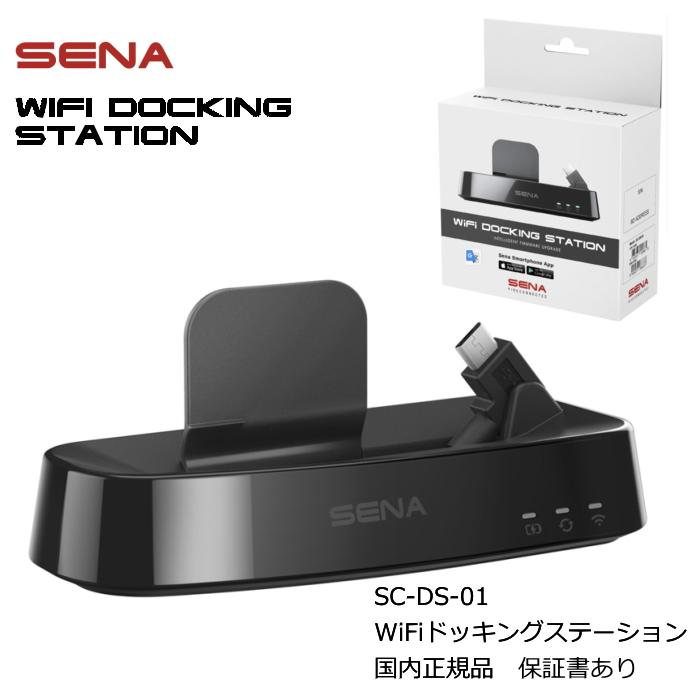 SENA(セナ) 0411227 WiFiドッキングステーション 30K 20S EVO 充電 アップデート バイク 日本国内正規代理店品 保証書あり SC-DS-01｜roughandroad-outlet