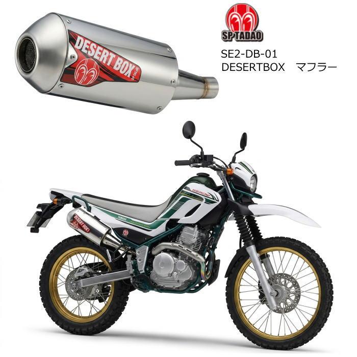 さん専用 SP忠男 SE2-DB-01 DESERTBOX マフラー (YAMAHA : SEROW250 '18-) [2BK