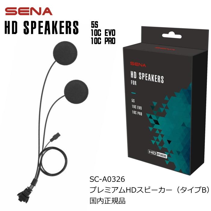 SENA（セナ） SENA 0411237 SC-A0326 インカム プレミアムHDスピーカー