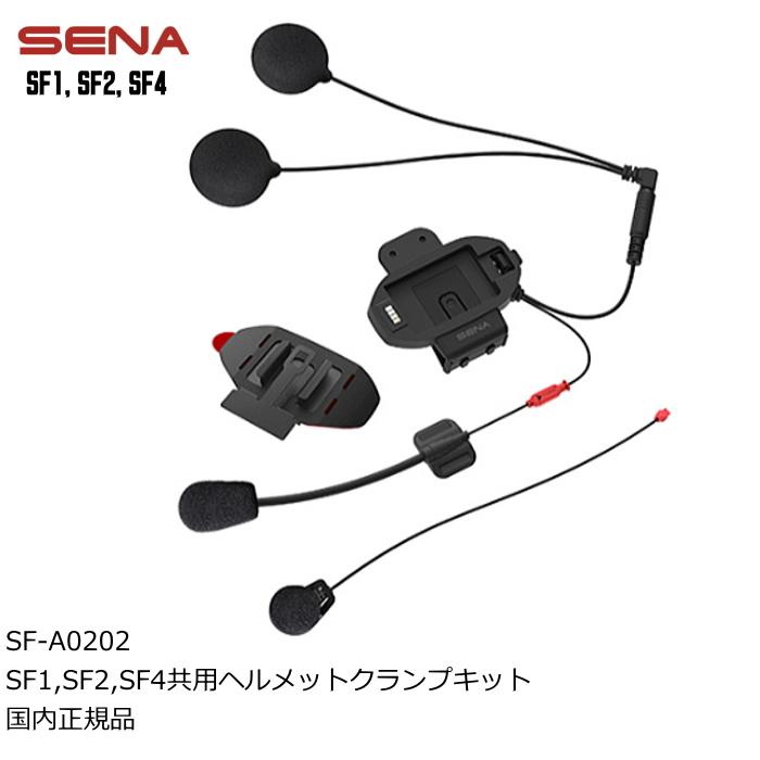 せな SENA（セナ） SENA 0411192 SF-A0202 SF1,SF2,SF4共用 ヘルメット