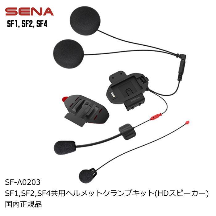 SENA（セナ） SENA 0411197 SF-A0203 SF1,SF2,SF4共用 ヘルメット 