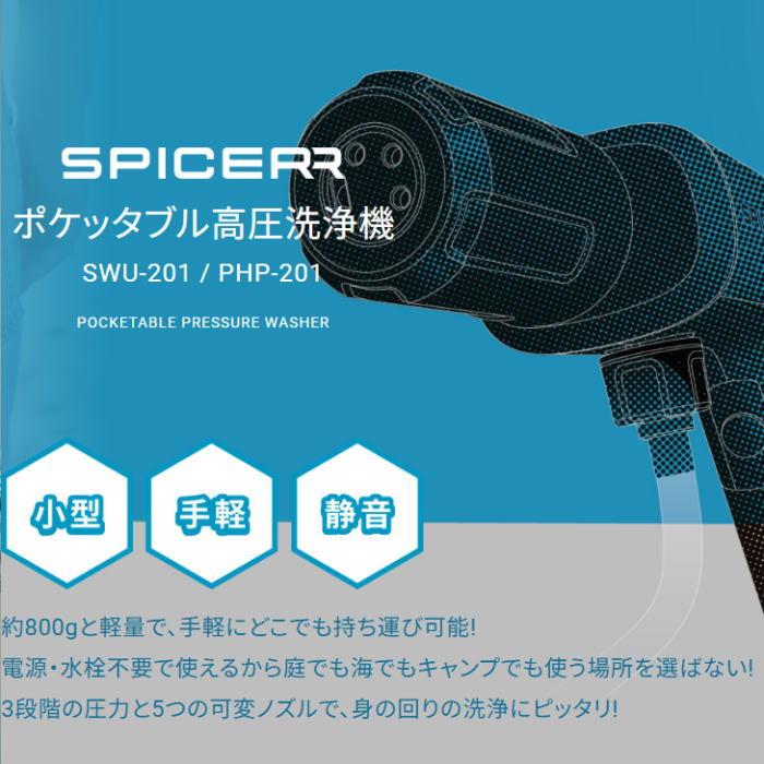 SPICER 高圧洗浄機グレー　SWU-201 スパイサー ポケッタブル 高圧洗浄機 コードレス ハンディ