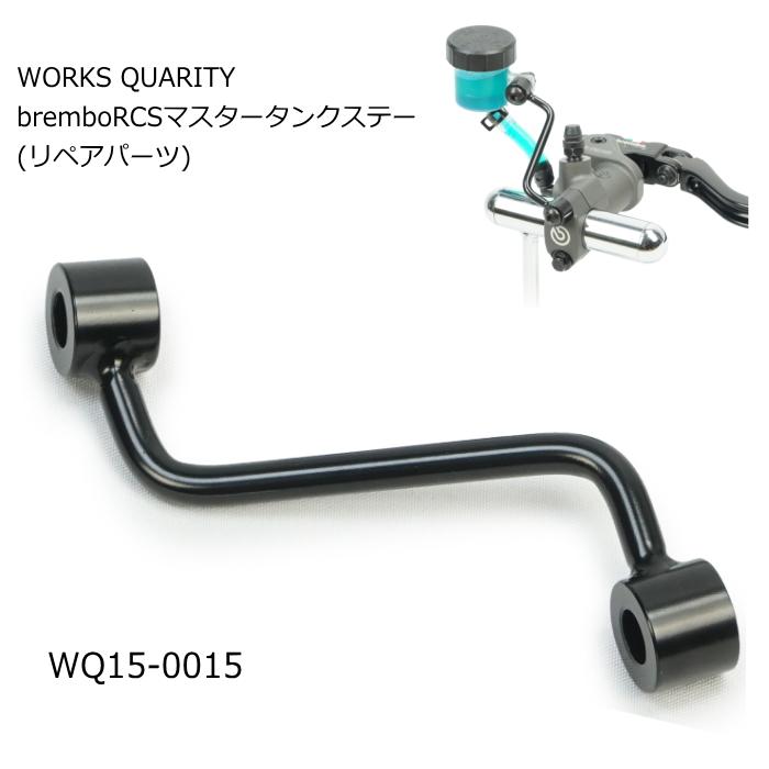 ブレンボ　マスタークランプ　タンクセット WORKS QUALITY WORKS QUALITY WQ15-0014BK bremboマスタータンク