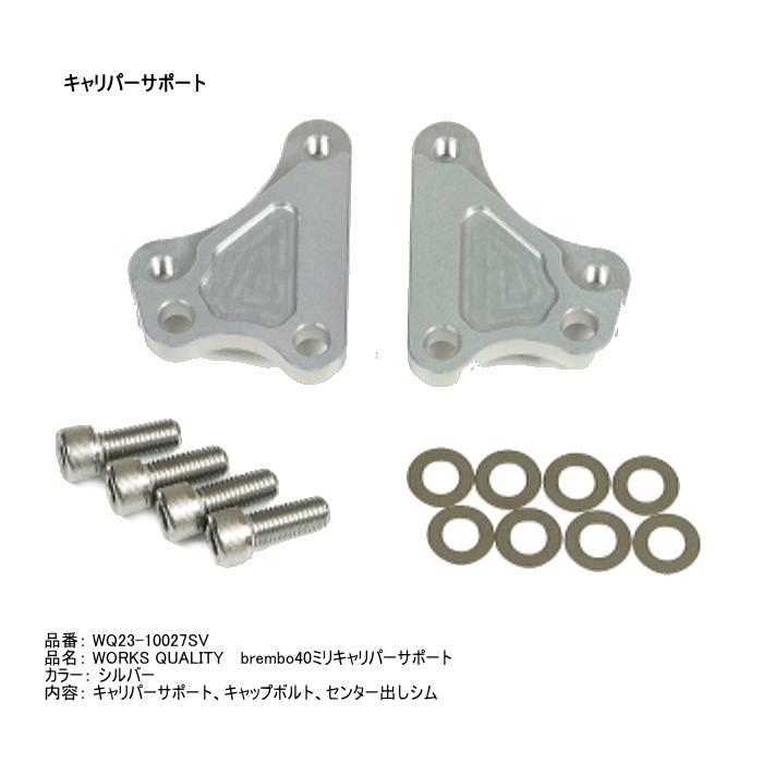 WORKS QUALITY WORKS QUALITY WQ24-10027 brembo40ミリキャリパー