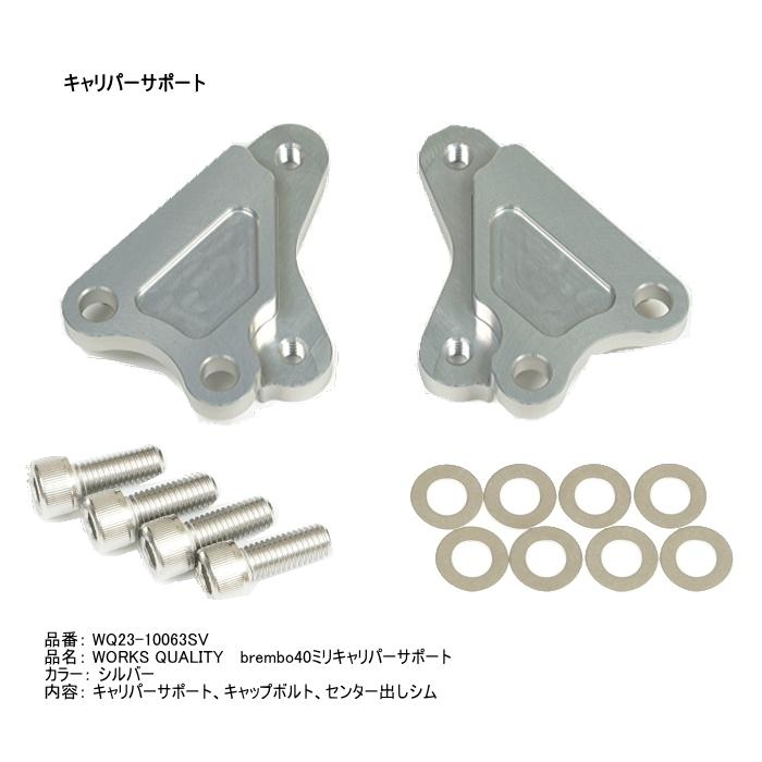 WORKS QUALITY WQ24-10063 brembo40ミリキャリパーサポート・キャリパーセット ゴールド (KAWASAKI) カワサキ ワークスクオリティ ROUGH&ROAD ラフ＆ロード｜roughandroad-outlet｜03