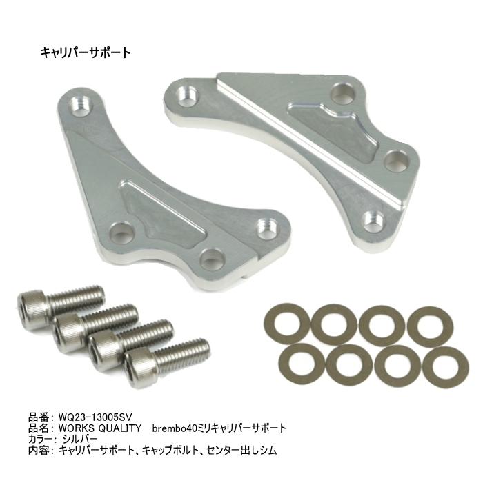 WORKS QUALITY WORKS QUALITY WQ24-13005 brembo40ミリキャリパー