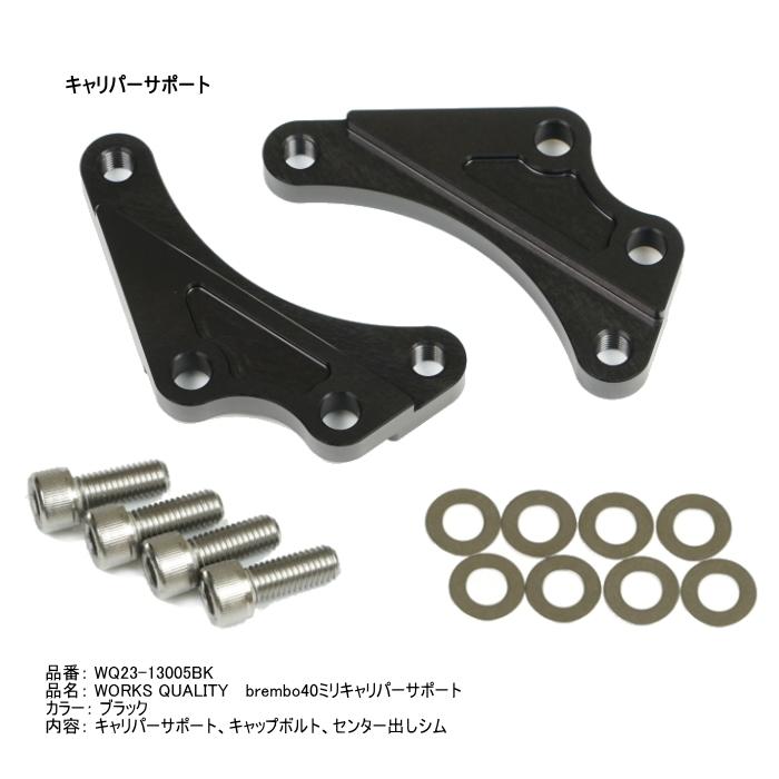 WORKS QUALITY WORKS QUALITY WQ24-13005 brembo40ミリキャリパー