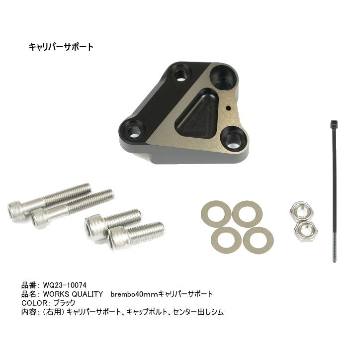 brembo FRANDO キャリパーサポート付き　ブレーキパーツセット WORKS QUALITY WORKS QUALITY WQ26-10074 brembo40ミリキャリパー