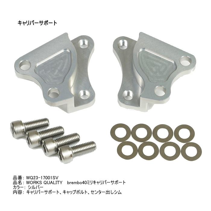 セット WORKS QUALITY WORKS QUALITY WQ26-17001 brembo40ミリキャリパー