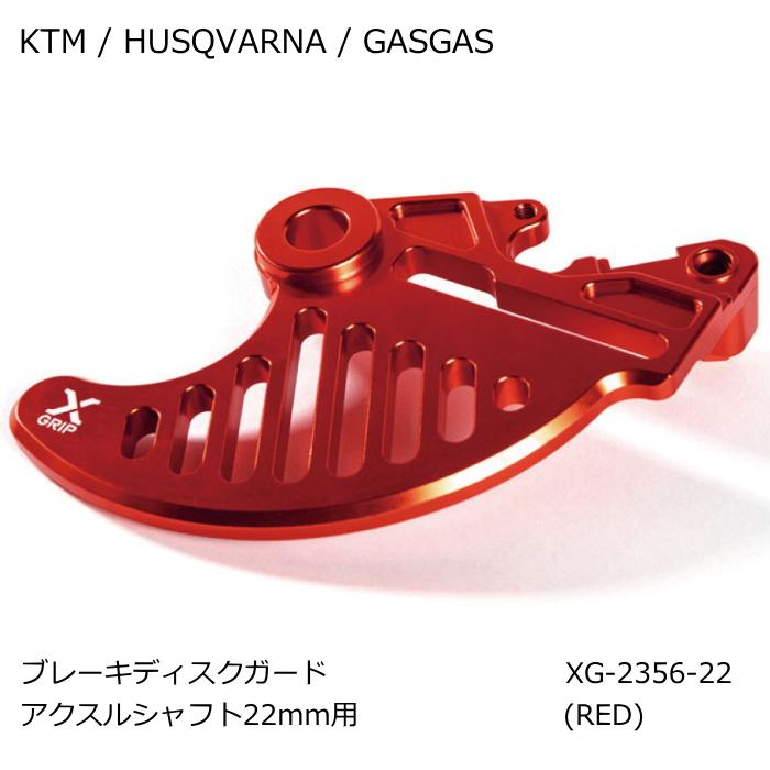 ★完売済み 処分特価 X-GRIP XG-2356-22 ブレーキディスクガード ※アクスル