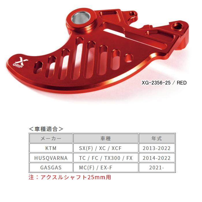 処分特価 X-GRIP ブレーキディスクガード ※アクスルシャフト25mm用