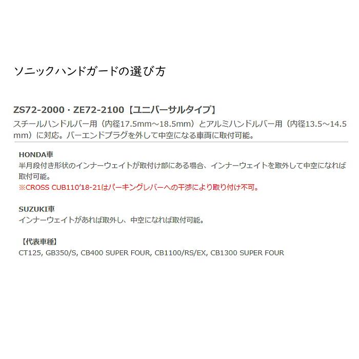 ZETA ジータ ZS72-2000 ソニックハンドガード (タイプ : ユニバーサル