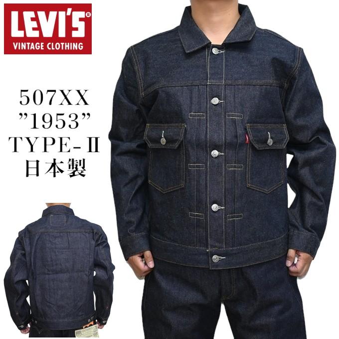 リーバイス 705070066 1953 TYPE II 46【USED】 Levi's VINTAGE CLOTHING LEVI'S 70507-0066 TYPE II JACKET 1953
