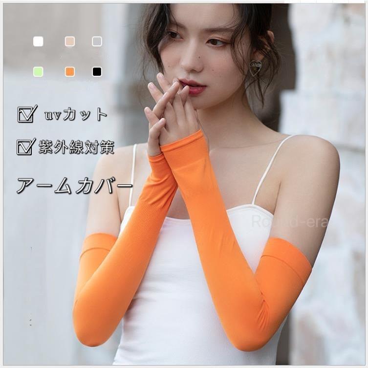 アームカバー 夏 UVカット おしゃれ 日焼け防止 UVケア ロング 紫外線対策 男女兼用 グッズ アームカバー 夏 UVカット おしゃれ 日焼け防止 UVケア ロング 紫外線対策 男女兼用 グッズ