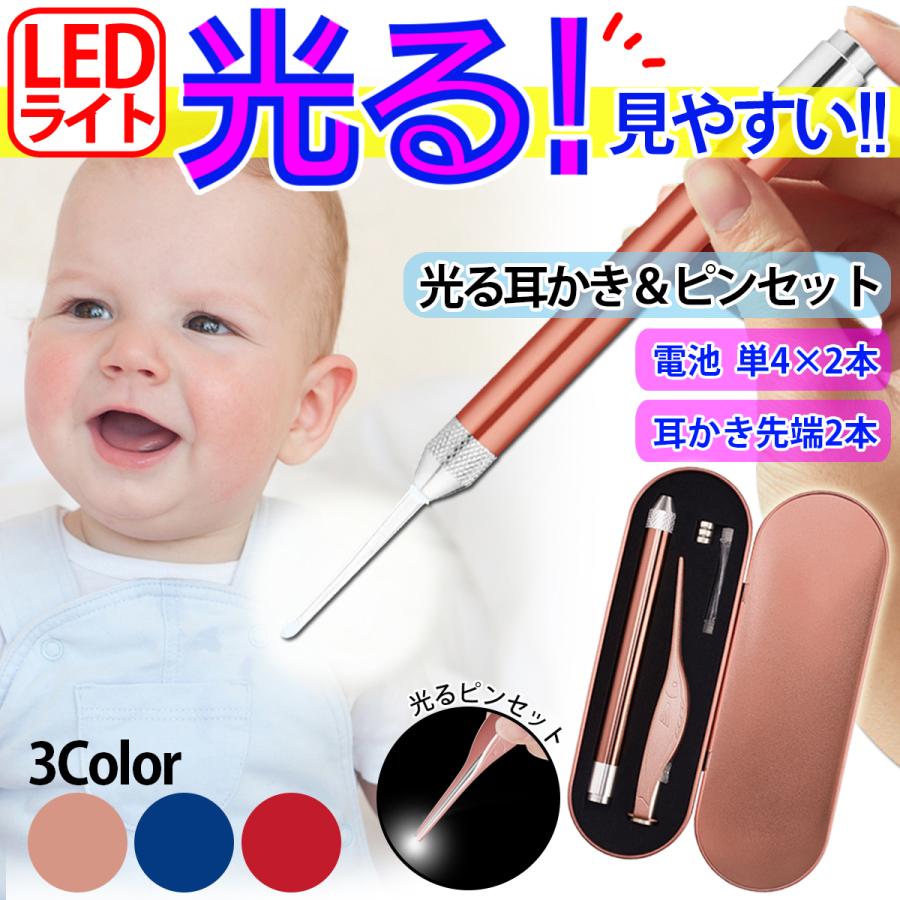 光る耳かき 光るピンセット LED ライト 耳かき ピンセット 赤ちゃん 子ども 耳垢 ステンレス製 電池式 単４ ボタン電池