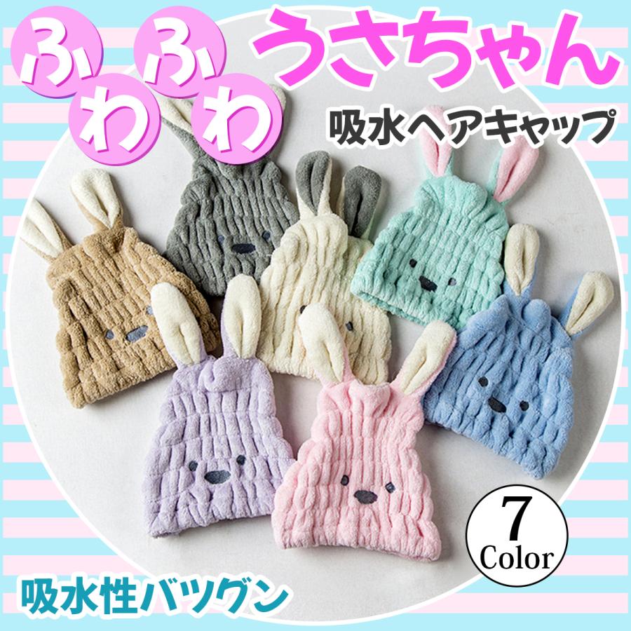 ヘアキャップ 子供 湯上りタオル バスタオル タオル ドライキャップ タオルキャップ 吸水タオル 大人 シャワー 吸水 速乾 うさぎ うさちゃん（Yahoo!・Round Sheep）