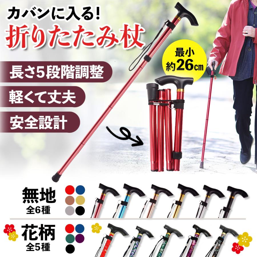 杖 折りたたみ 軽量 つえ ステッキ アルミ 介護 おしゃれ 花柄