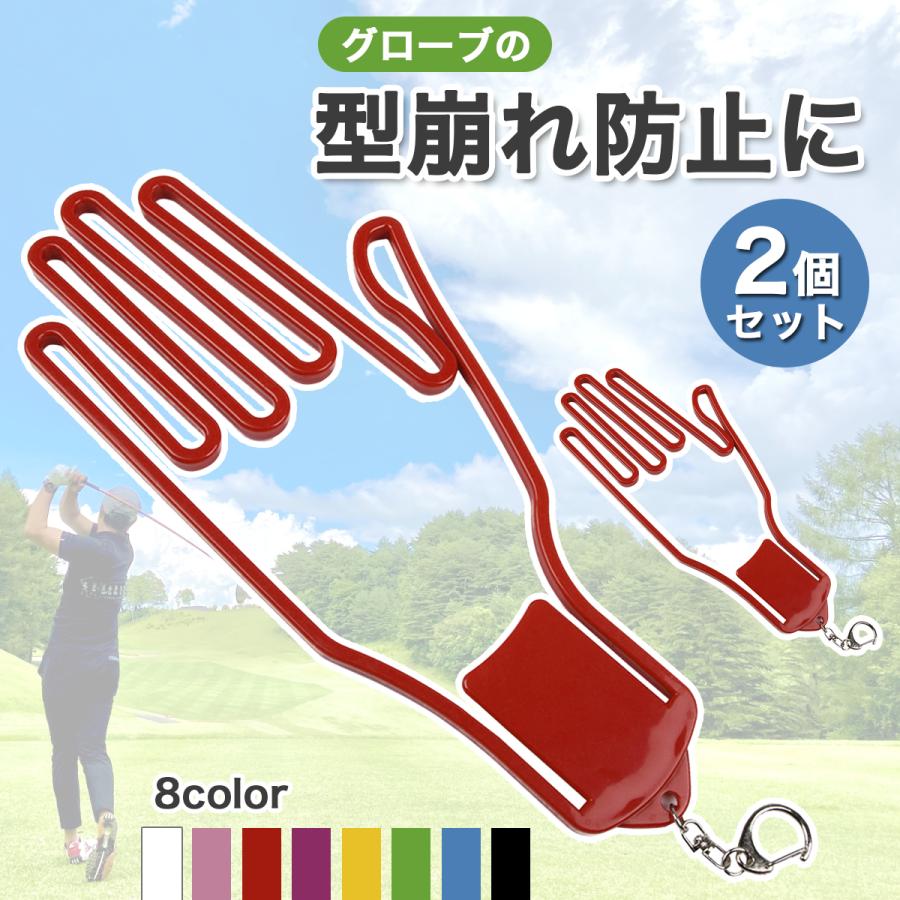 手袋ハンガー ゴルフ グローブ ハンガー 2個セット 型崩れ防止