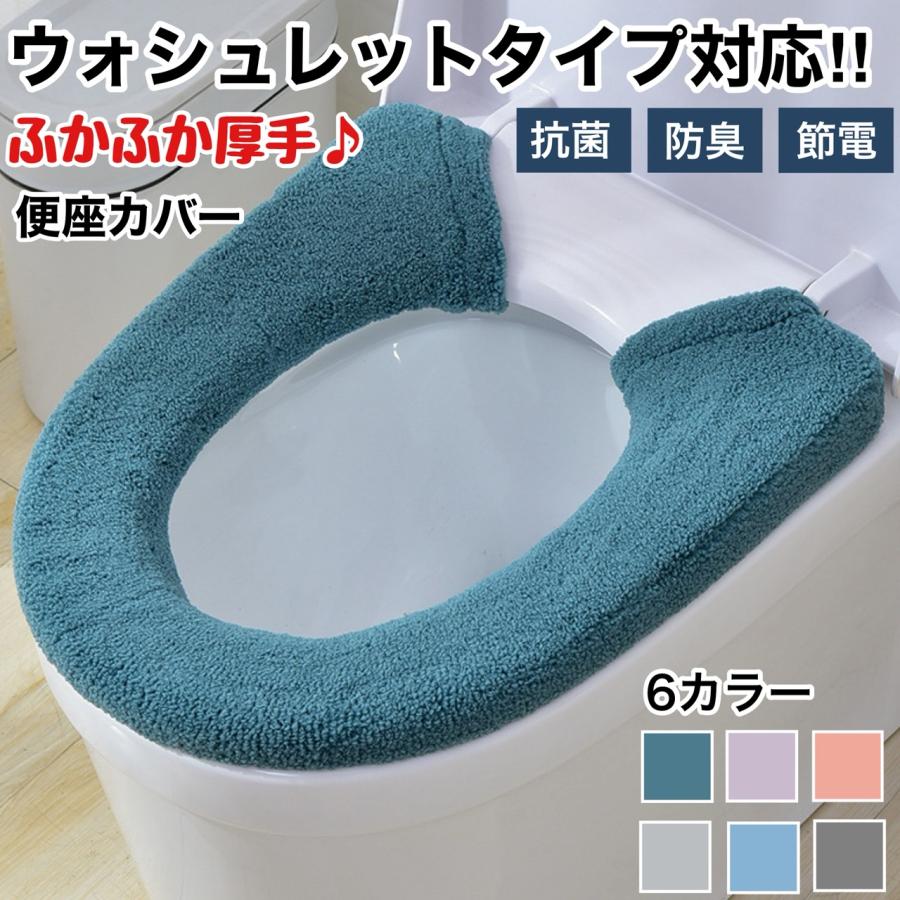 便座カバー 洗える ふわふわ あったか トイレカバー 丸洗いOK 伸縮 フィットタイプ 通年使用  清潔 シンプルデザイン U型 O型兼用 柔らか素材 快適 トイレ用品（Yahoo!・Round Sheep）
