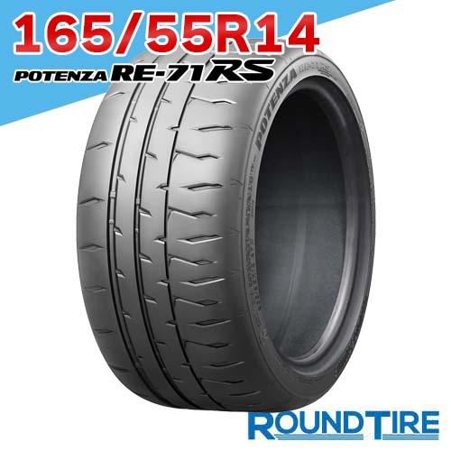 POTENZA 165/55R14 72V ポテンザ RE-71RS ブリヂストン RE71RS 